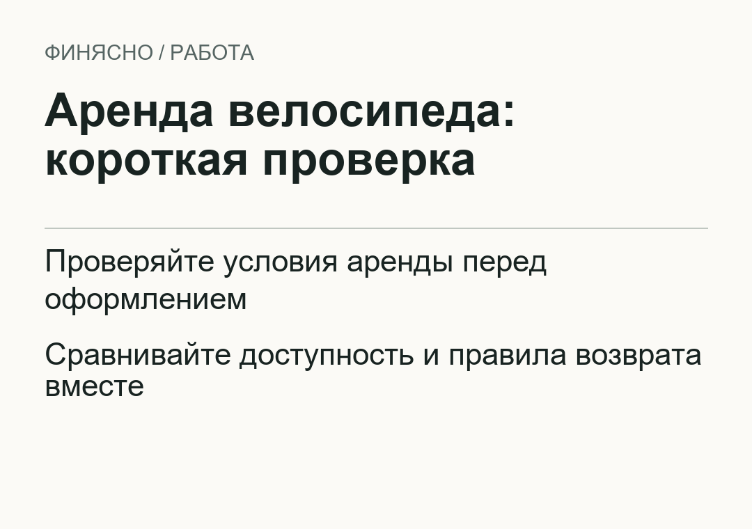 Аренда велосипеда: короткая проверка
