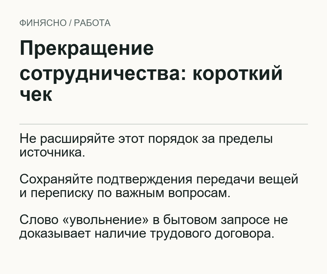 Прекращение сотрудничества: короткий чек