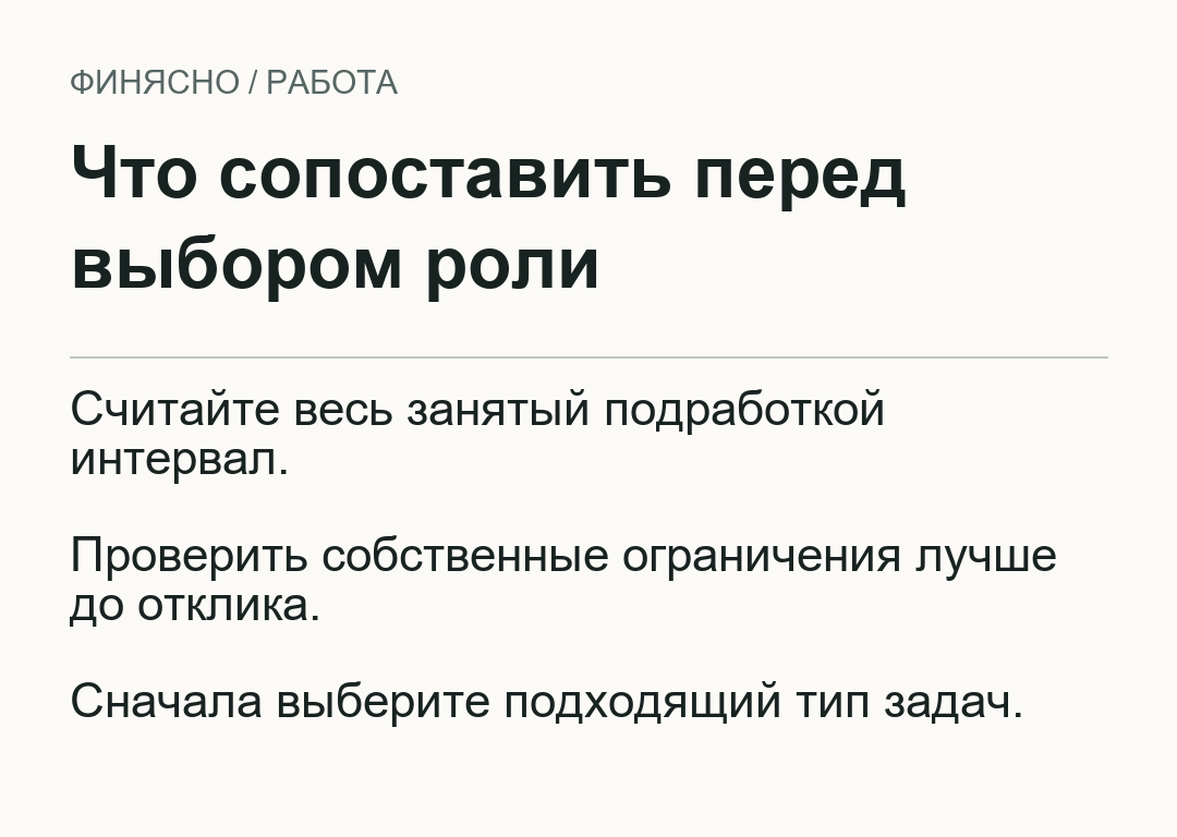 Что сопоставить перед выбором роли