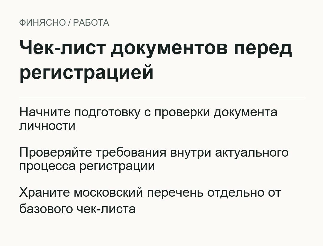 Чек-лист документов перед регистрацией