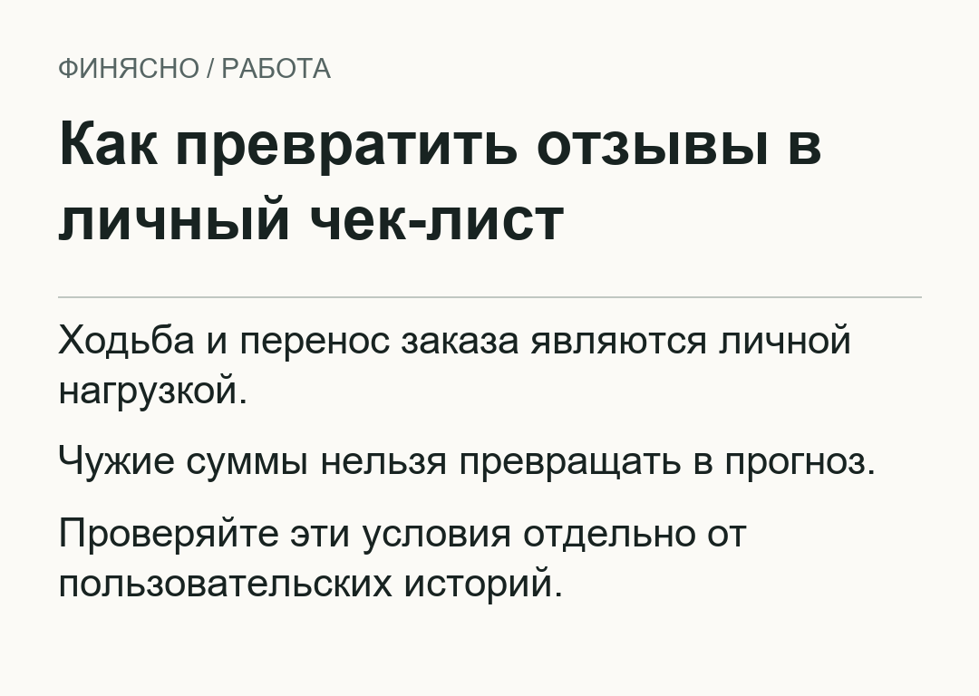 Как превратить отзывы в личный чек-лист