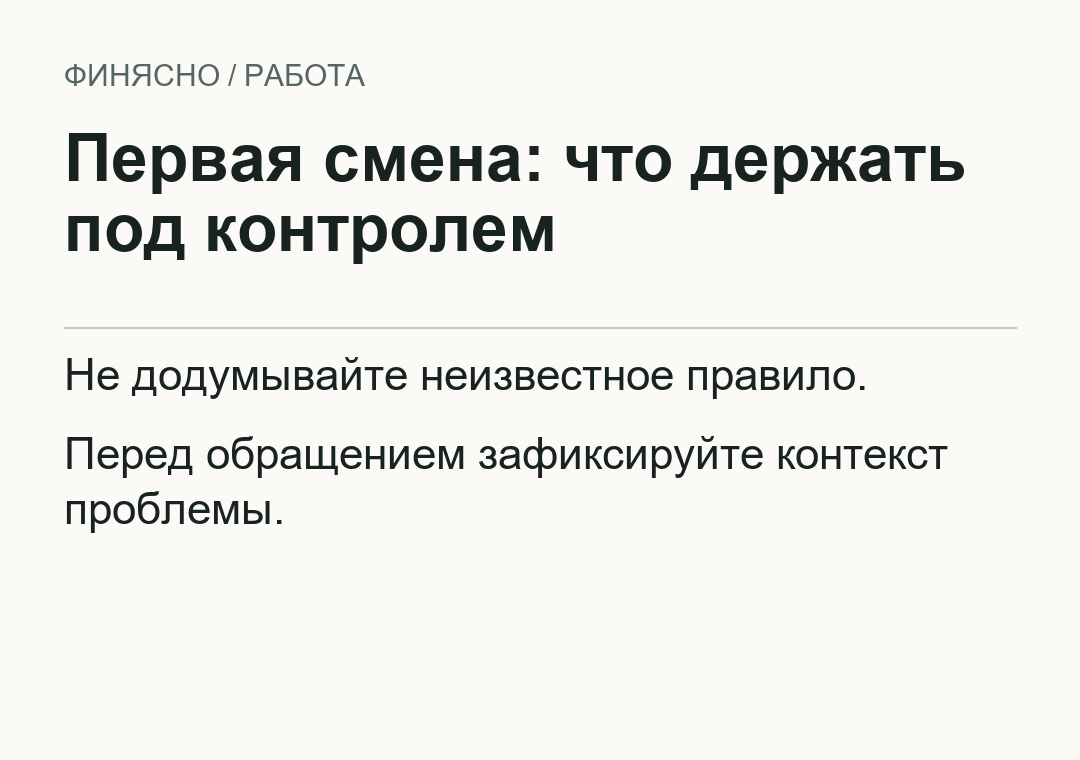 Первая смена: что держать под контролем
