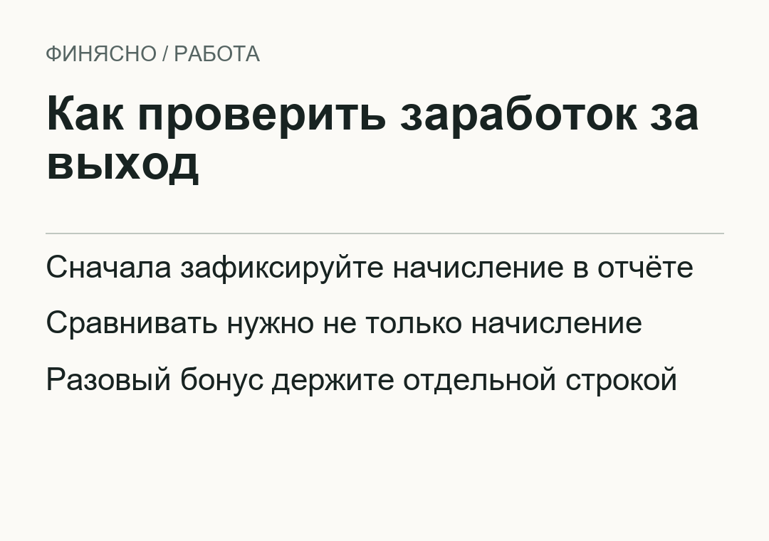 Как проверить заработок за выход