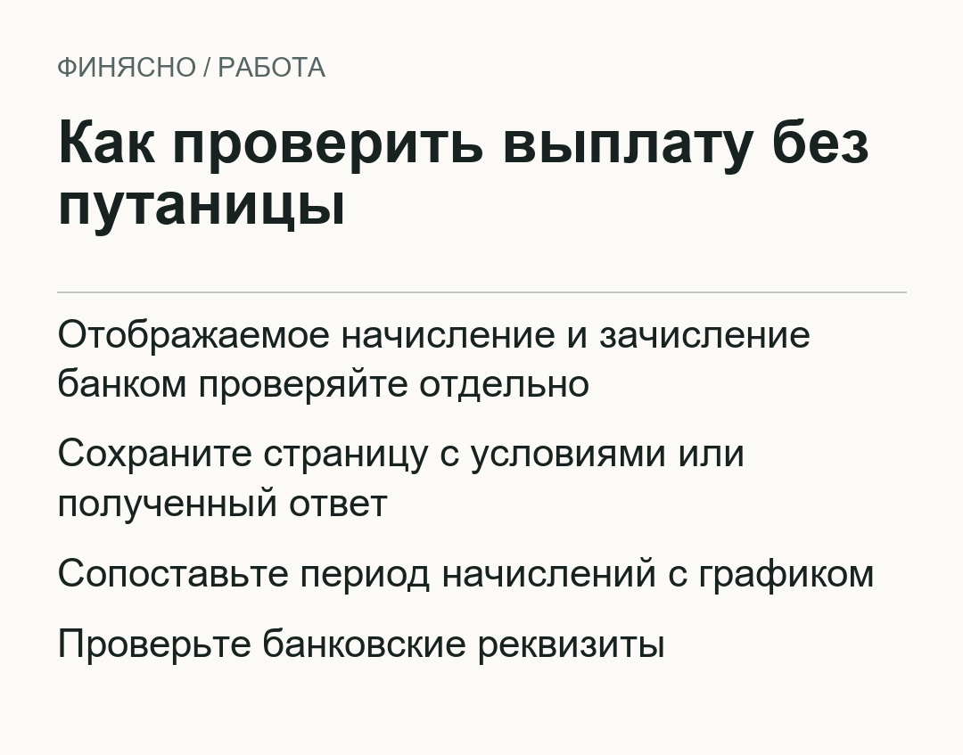 Как проверить выплату без путаницы