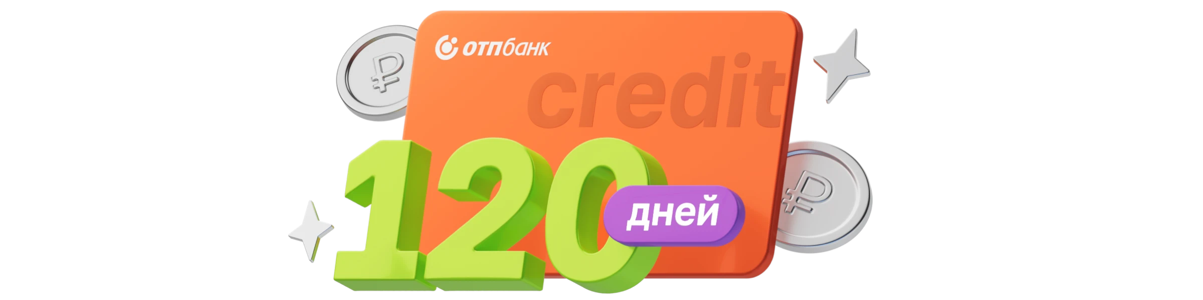 Кредитная карта 120 дней без процентов — ОТП Банк