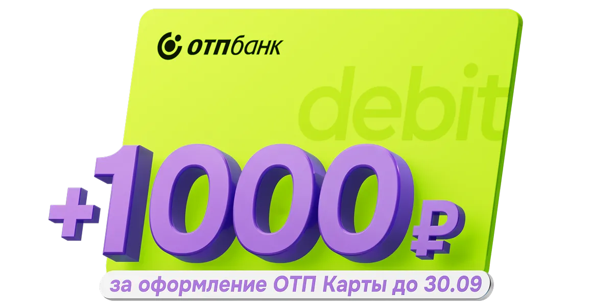 Дебетовая ОТП Карта — ОТП Банк