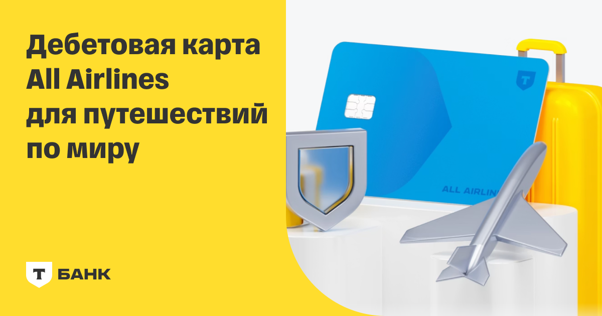 Дебетовая карта All Airlines — Т-Банк