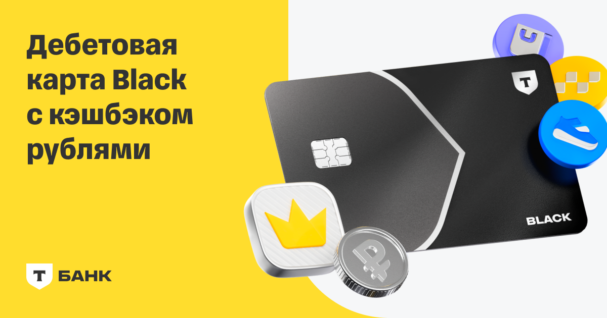 Дебетовая карта Black — Т-Банк