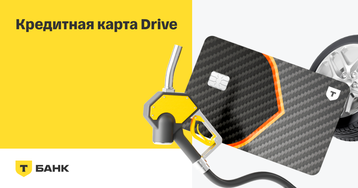 Кредитная карта Drive — Т-Банк