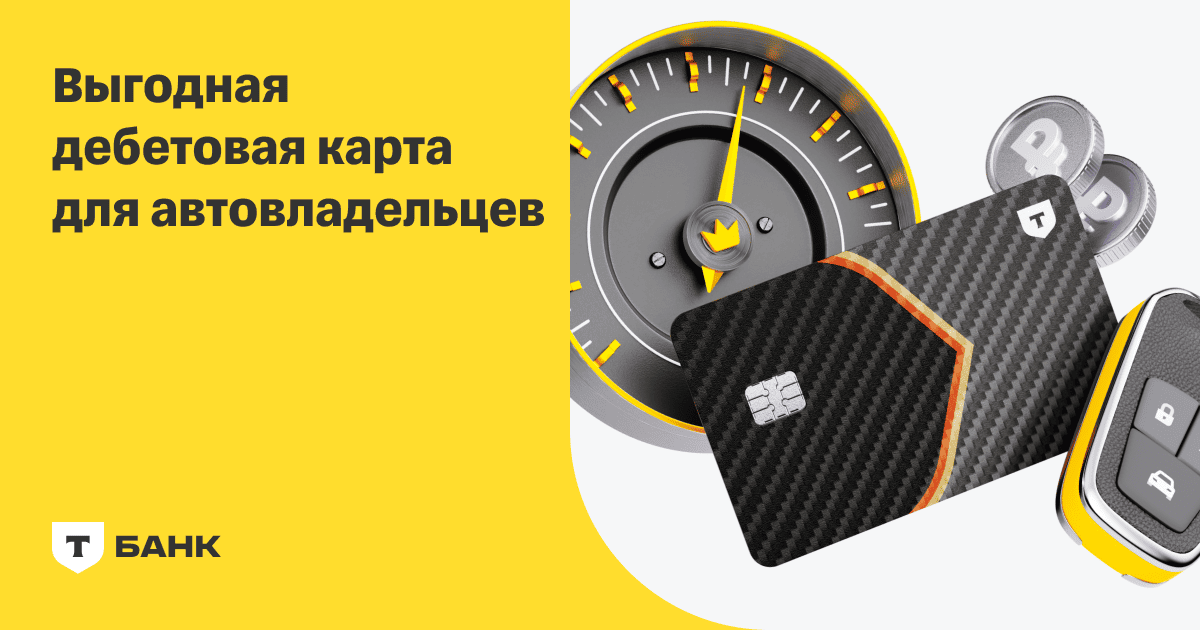 Дебетовая карта Drive — Т-Банк