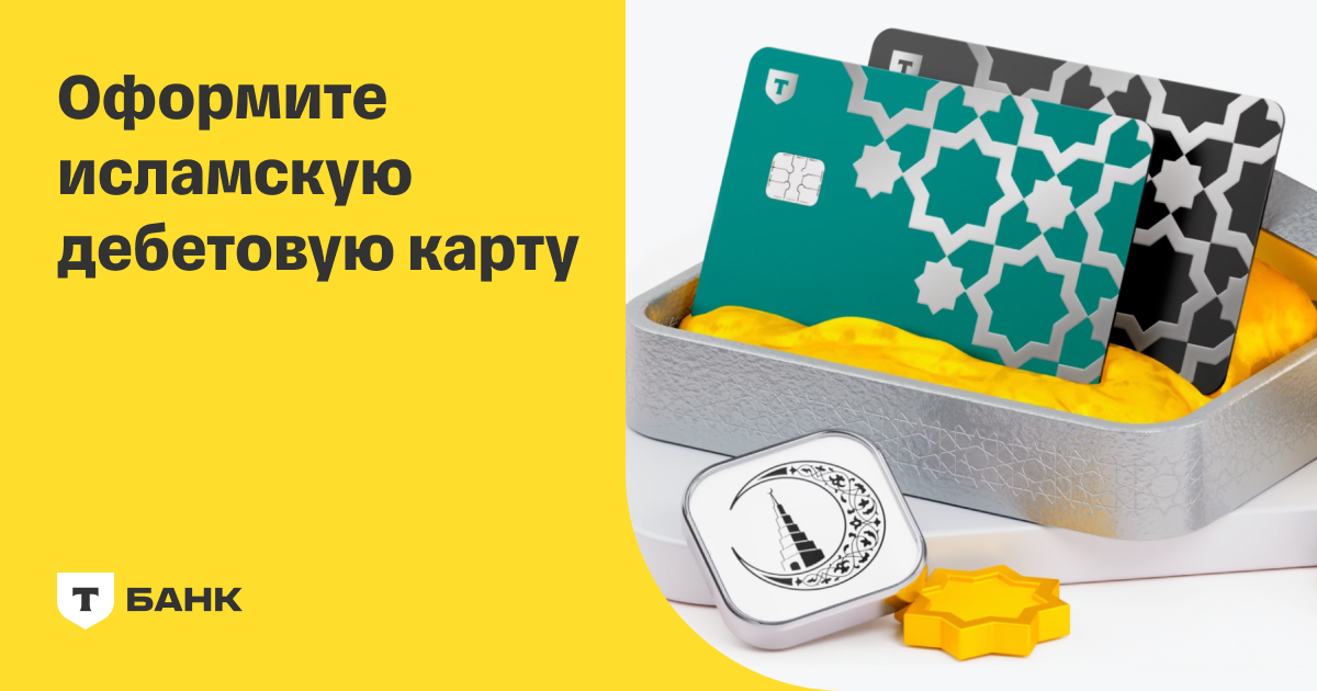 Исламская дебетовая карта — Т-Банк