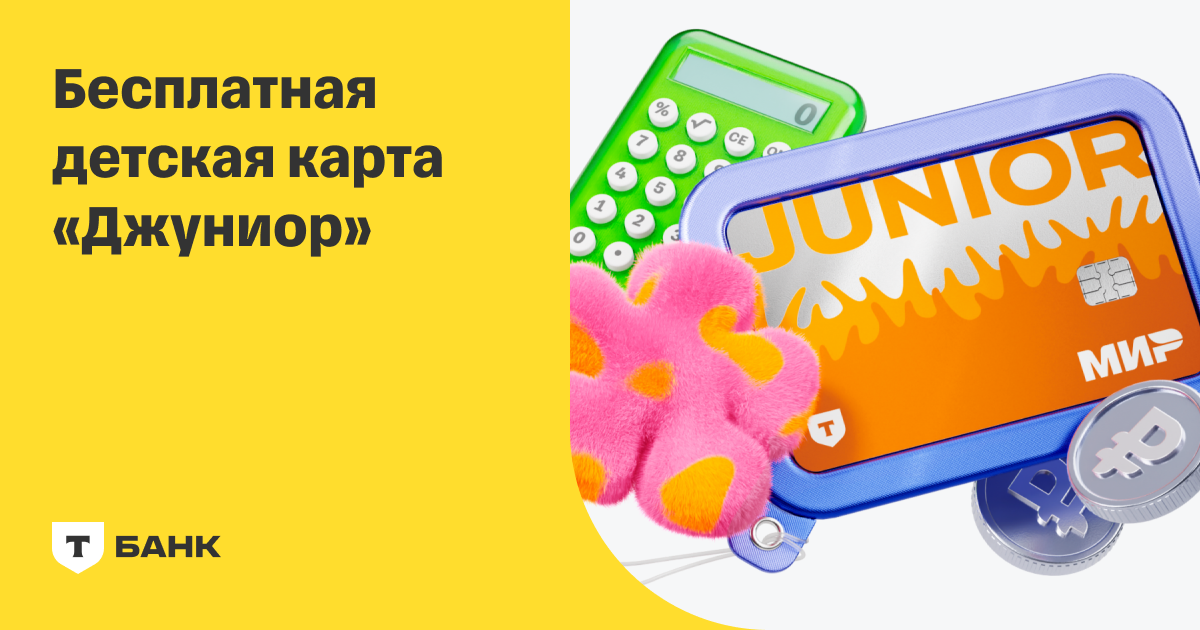 Детская карта «Джуниор» — Т-Банк
