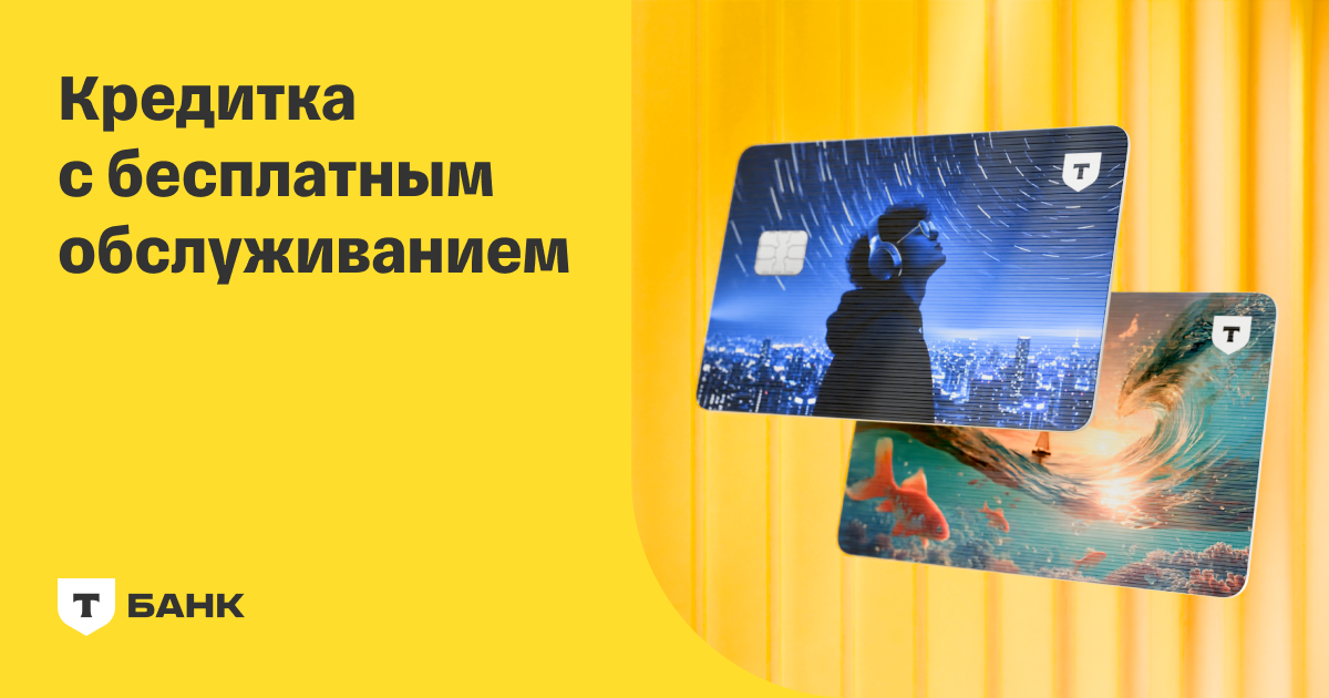 Кредитная карта «Платинум» — Т-Банк