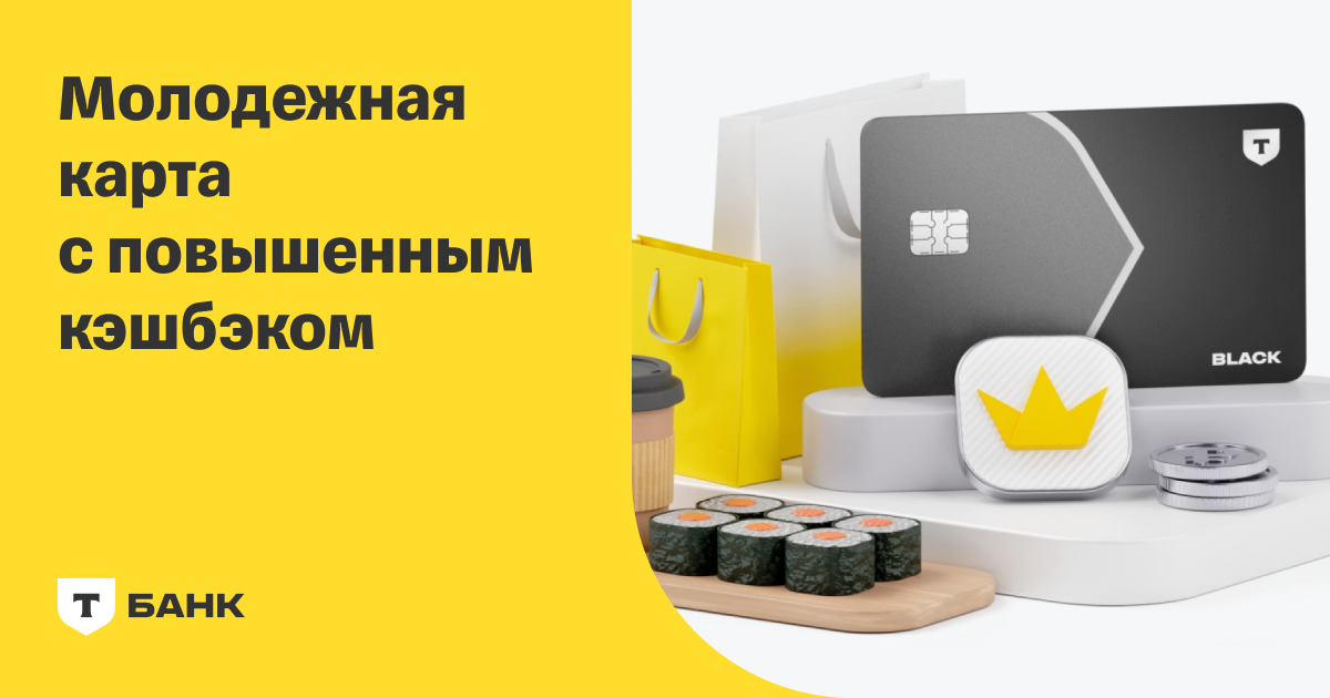 Молодёжная дебетовая карта Black — Т-Банк